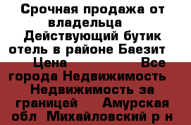 Срочная продажа от владельца!!! Действующий бутик отель в районе Баезит, . › Цена ­ 2.600.000 - Все города Недвижимость » Недвижимость за границей   . Амурская обл.,Михайловский р-н